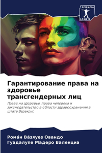 Гарантирование права на здоровье трансге