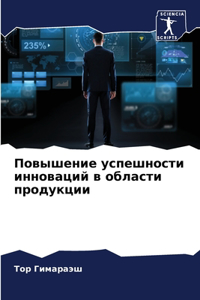 Повышение успешности инноваций в области