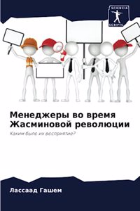 Менеджеры во время Жасминовой революции