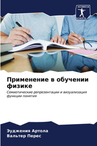 Применение в обучении физике