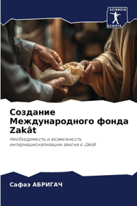 Создание Международного фонда Zakât