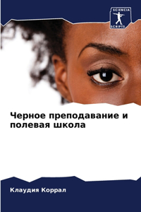 Черное преподавание и полевая школа