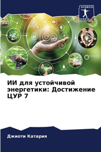 ИИ для устойчивой энергетики