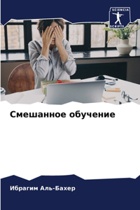 Смешанное обучение