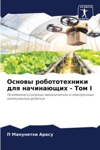 Основы робототехники для начинающих - То
