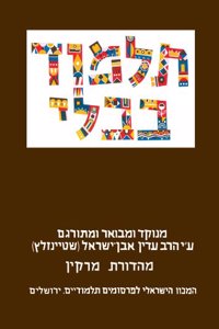 The Steinsaltz Talmud Bavli: Tractate Bava Metzia, Small