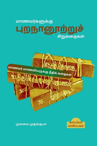 Purananooru Stories for Students / ????????????? ????????????? ??????????