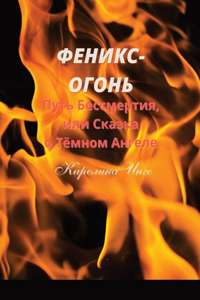Феникс-Огонь