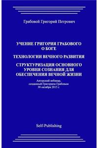 Uchenie Grigoriya Grabovogo O Boge. Strukturizaciya Osnovnogo Urovnya Soznaniya Dlya Obespecheniya Vechnoyj Zhizni