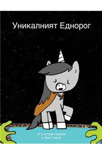 The Unique Unicorn (Bulgarian Version)