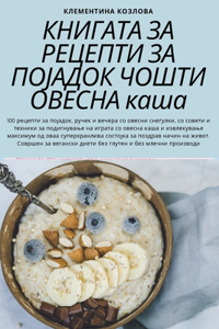КНИГАТА ЗА РЕЦЕПТИ ЗА ПОЈАДОК ЧОШТИ ОВЕС

