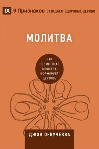 Prayer / Молитва