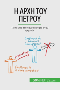 Η αρχή του Πέτρου
