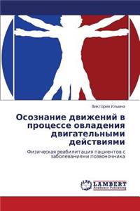 Osoznanie Dvizheniy V Protsesse Ovladeniya Dvigatel'nymi Deystviyami