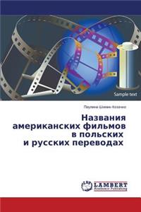 Nazvaniya amerikanskikh fil'mov v pol'skikh i russkikh perevodakh
