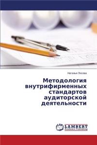 Metodologiya vnutrifirmennykh standartov auditorskoy deyatel'nosti