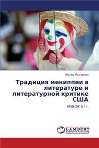 Traditsiya Menippei V Literature I Literaturnoy Kritike Ssha
