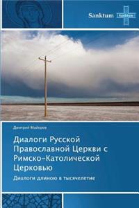 Dialogi Russkoy Pravoslavnoy Tserkvi S Rimsko-Katolicheskoy Tserkov'yu