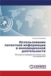 Ispol'zovanie Patentnoy Informatsii V Innovatsionnoy Deyatel'nosti