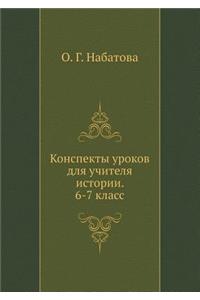 Konspekty Urokov Dlya Uchitelya Istorii. 6-7 Klass