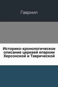 Istoriko-hronologicheskoe opisanie tserkvej eparhii Hersonskoj i Tavricheskoj