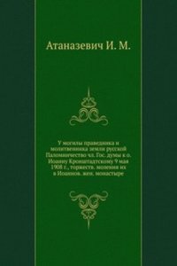 U mogily pravednika i molitvennika zemli russkoj