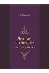 Исаак Ньютон. Лекции по оптике