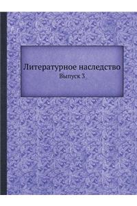 Литературное наследство