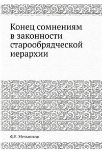 Конец сомнениям в законности старообряд