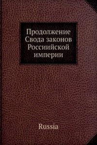 Prodolzhenie Svoda zakonov Rossiijskoj imperii