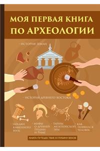 Моя первая книга по археологии