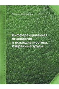 Differentsial'naya Psihologiya I Psihodiagnostika. Izbrannye Trudy