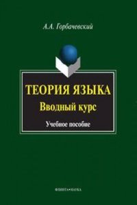 Teoriya yazyka. Vvodnyj kurs