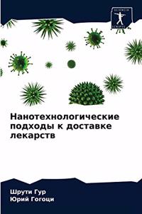 Нанотехнологические подходы к доставке