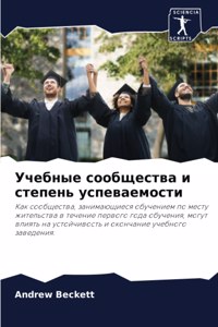 Учебные сообщества и степень успеваемост