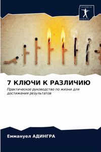 7 КЛЮЧИ К РАЗЛИЧИЮ