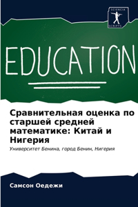 Сравнительная оценка по старшей средней м