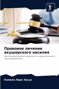 Правовое лечение акушерского насилия