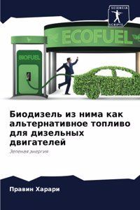 Биодизель из нима как альтернативное топл