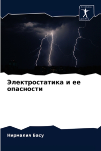 Электростатика и ее опасности