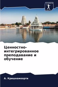 Ценностно-интегрированное преподавание &