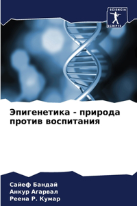 Эпигенетика - природа против воспитания