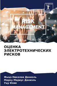 ОЦЕНКА ЭЛЕКТРОТЕХНИЧЕСКИХ РИСКОВ