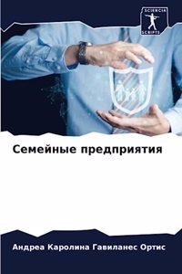Семейные предприятия