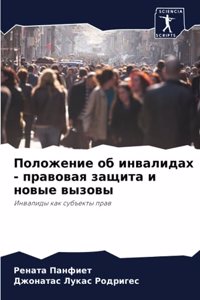 Положение об инвалидах - правовая защита и 