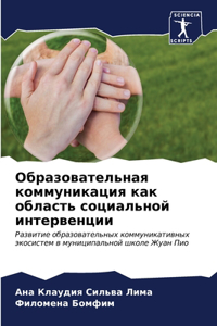 Образовательная коммуникация как област&