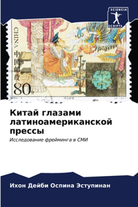 Китай глазами латиноамериканской прессы
