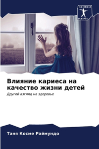 Влияние кариеса на качество жизни детей