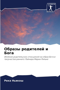 Образы родителей и Бога