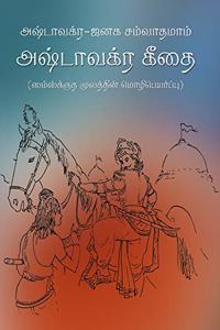 Ashtavakra Geetha - Pkt. Edition(Tamil)